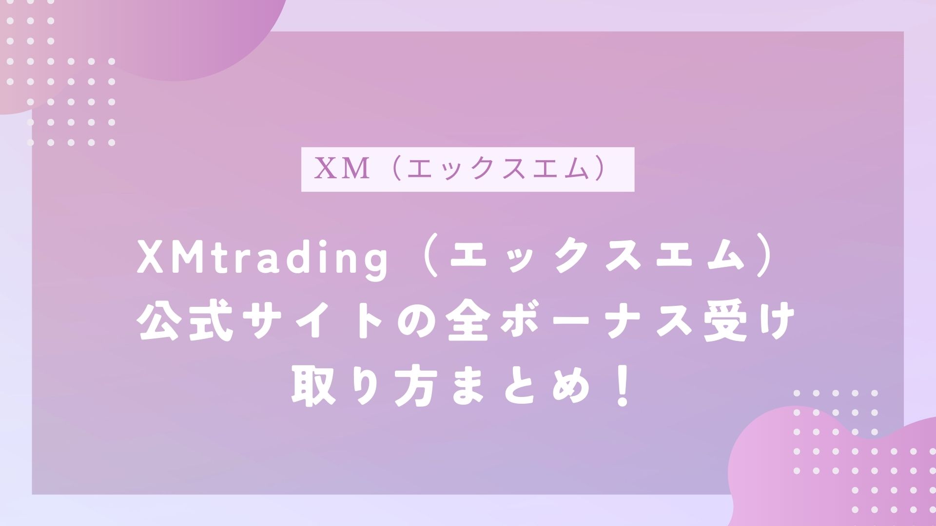 XMtrading（エックスエム）公式サイトの全ボーナス受け取り方まとめ！
