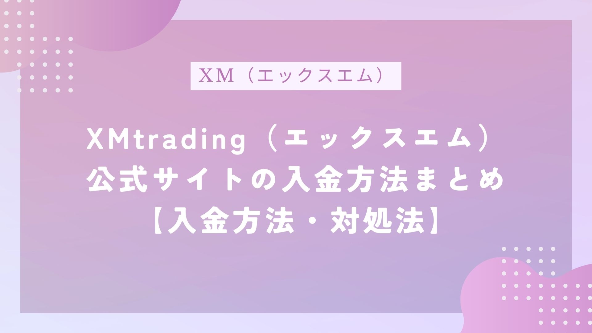 XMtrading （エックスエム）公式サイトの入金方法まとめ【入金方法・注意点】