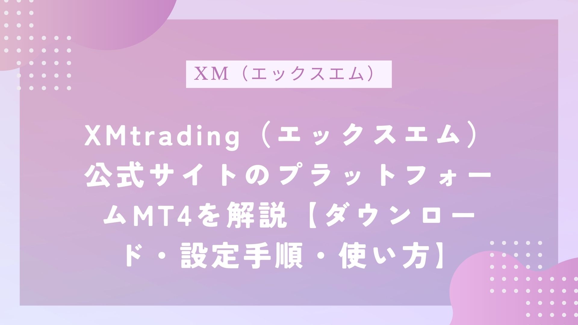 XMtrading（エックスエム）公式サイトのプラットフォームMT4を解説【ダウンロード・設定手順・使い方】