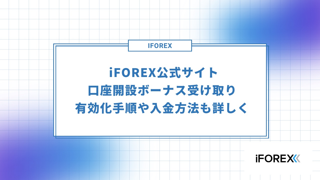 iFOREX公式サイト口座開設ボーナス受け取り|有効化手順や入金方法も詳しく