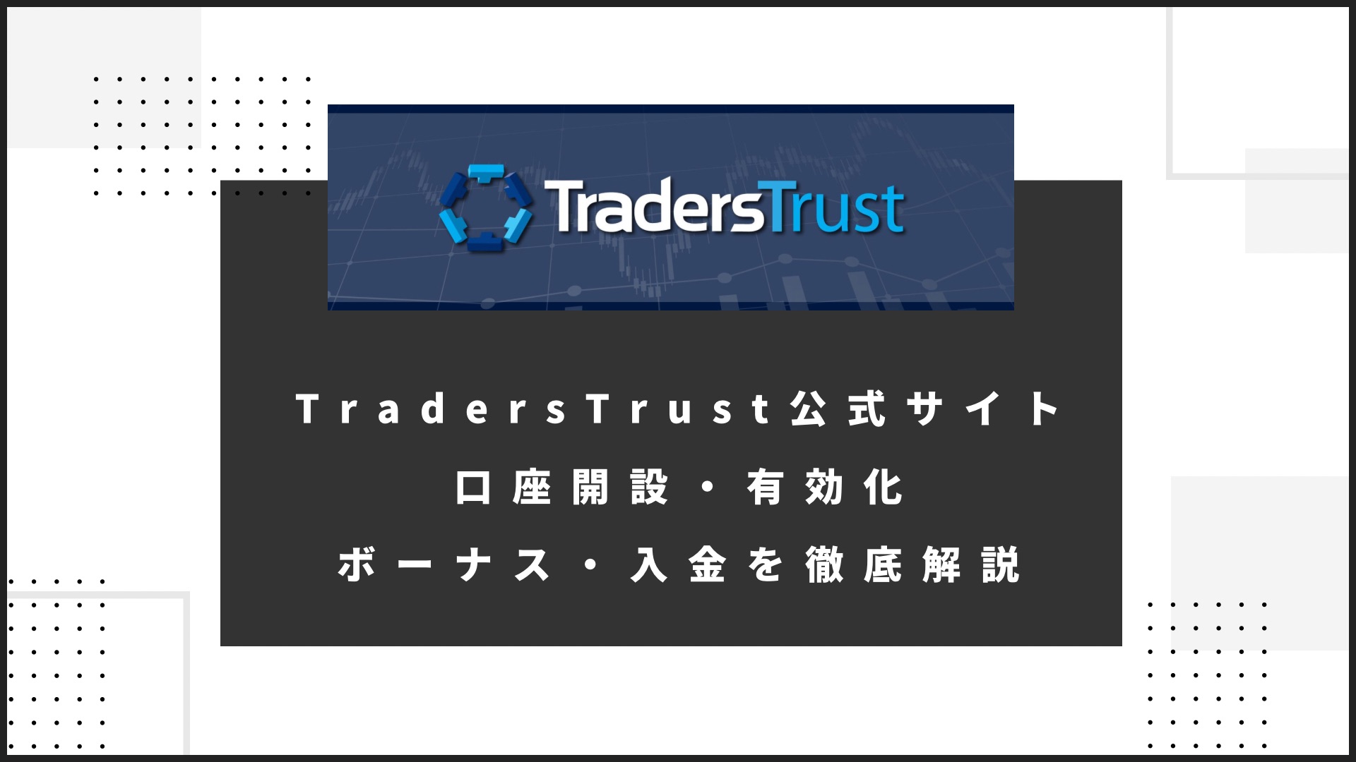 TradersTrust（トレーダーズトラスト）公式サイト口座開設・有効化・ボーナス・入金を徹底解説