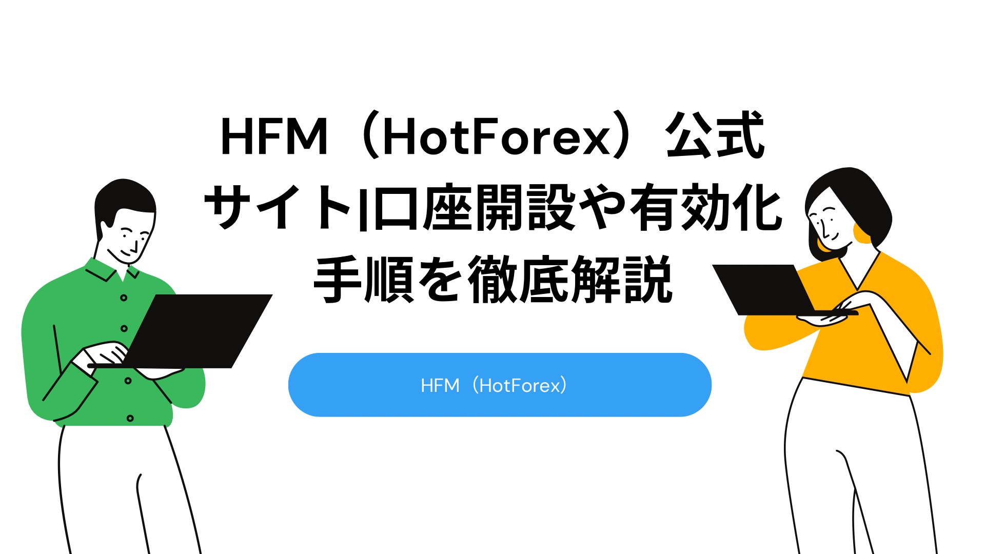 HFM（HotForex）公式サイト|口座開設や有効化手順を徹底解説